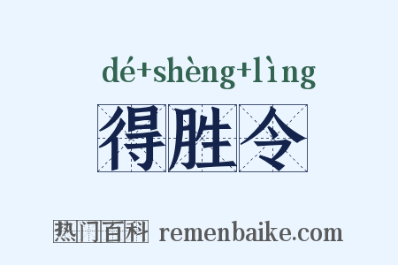 得胜令是什么意思的图片